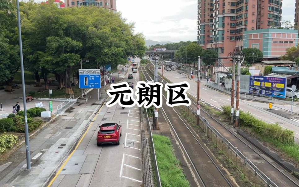 走遍香港十八区——元朗区,古称圆塱,圆是完整,塱是江边低洼地哔哩哔哩bilibili