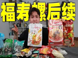 Descargar video: 螺蛳粉里吃到福寿螺后续！商品链接一个个全部下架，结果大快人心