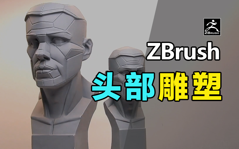 ZBrush头部雕塑制作建模教程哔哩哔哩bilibili