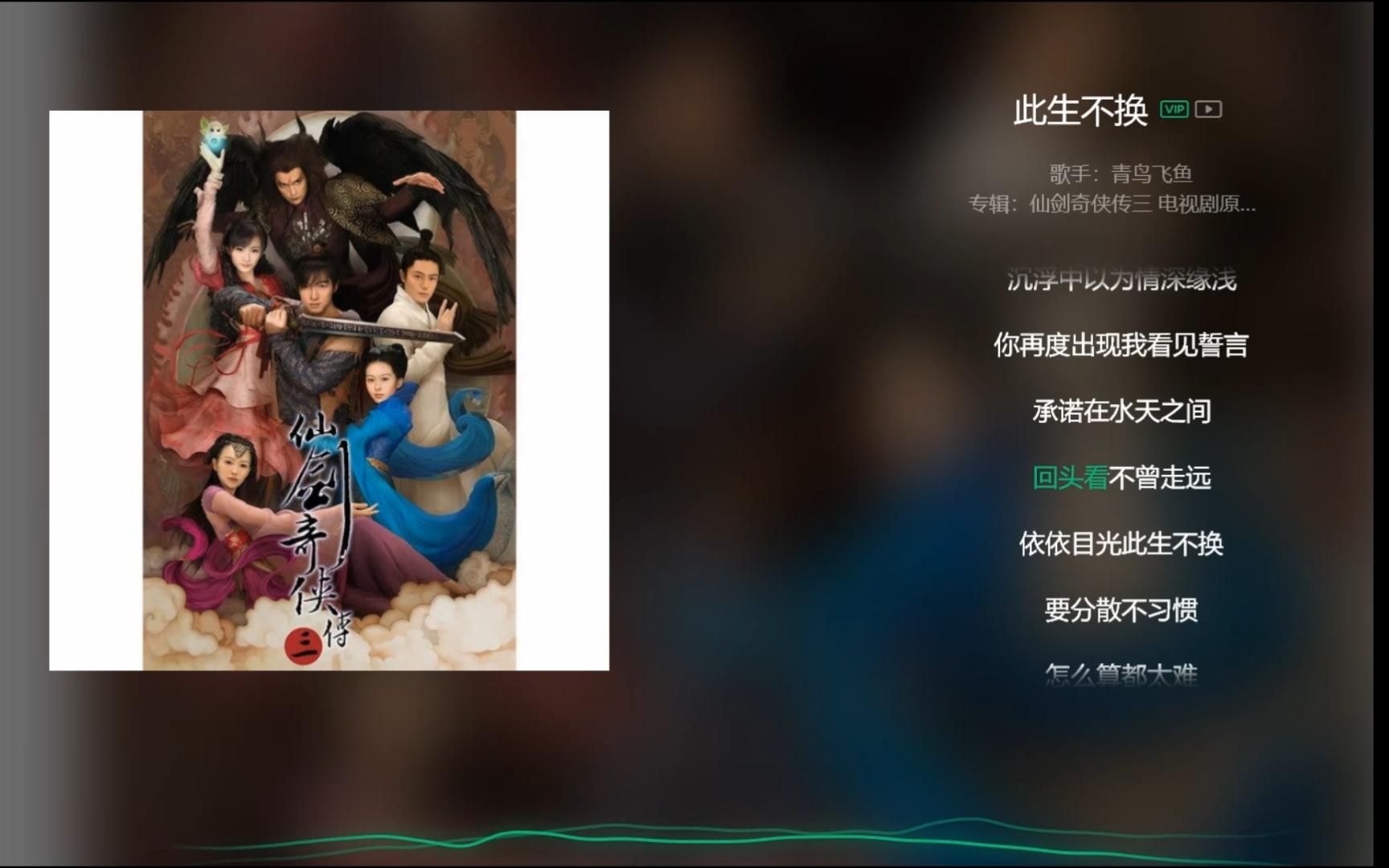 [图]【今日歌曲】《此生不换》，仙剑3插曲，老歌新听。“回头看 不曾走远 依依目光 此生不换要分散不习惯 怎么算都太难”