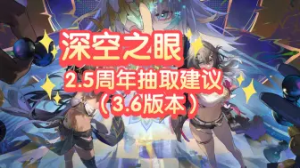 Download Video: 【深空之眼】2.5周年抽取建议 （3.6版本）