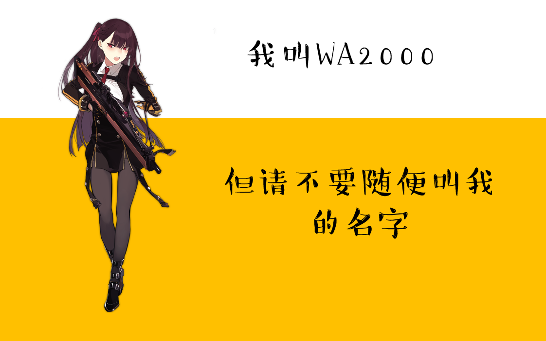 [图]【少女前线】我的名字叫WA2000，请不要随便叫我的名字