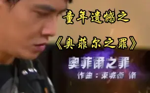 Descargar video: 东城卫 脩《奥菲尔之罪》!