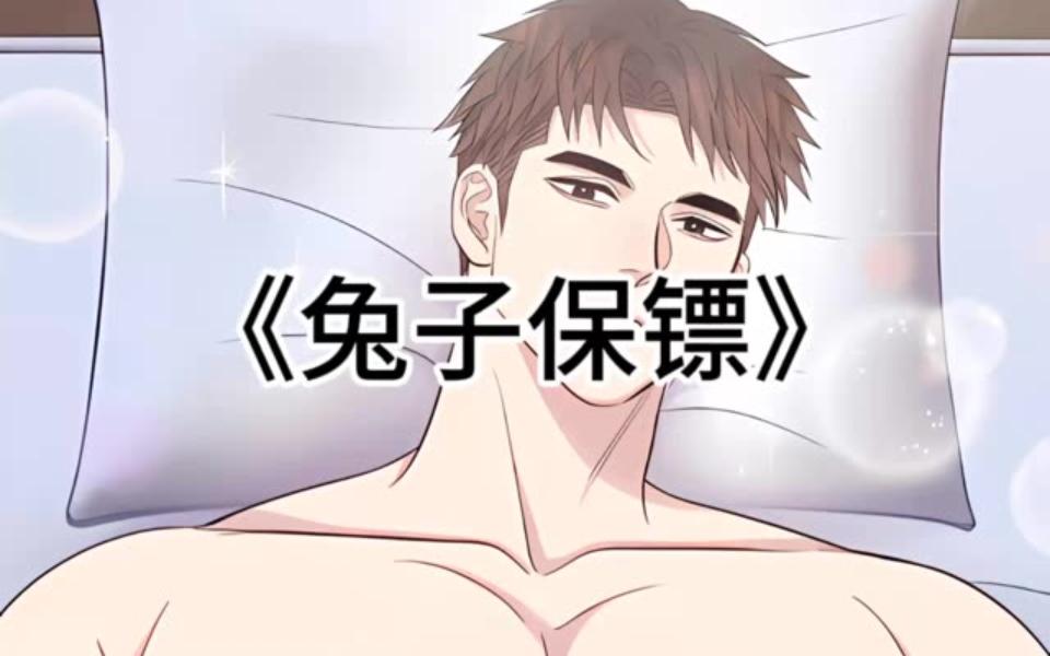 [图]韩漫双男主漫画猛男兔子表面是保镖，实则是胸怀宽广的男妈妈《兔子保镖》