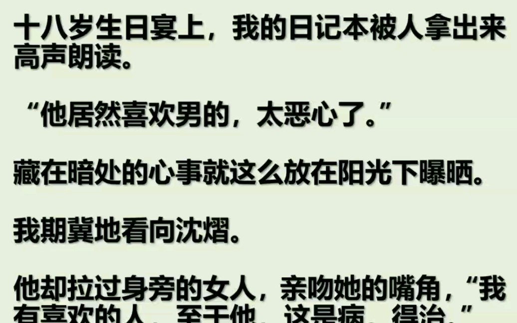 [图]（双男主）十八岁生日宴，我对哥哥告白的日记被人拿出来朗读。“他居然喜欢男的，太恶心了。”