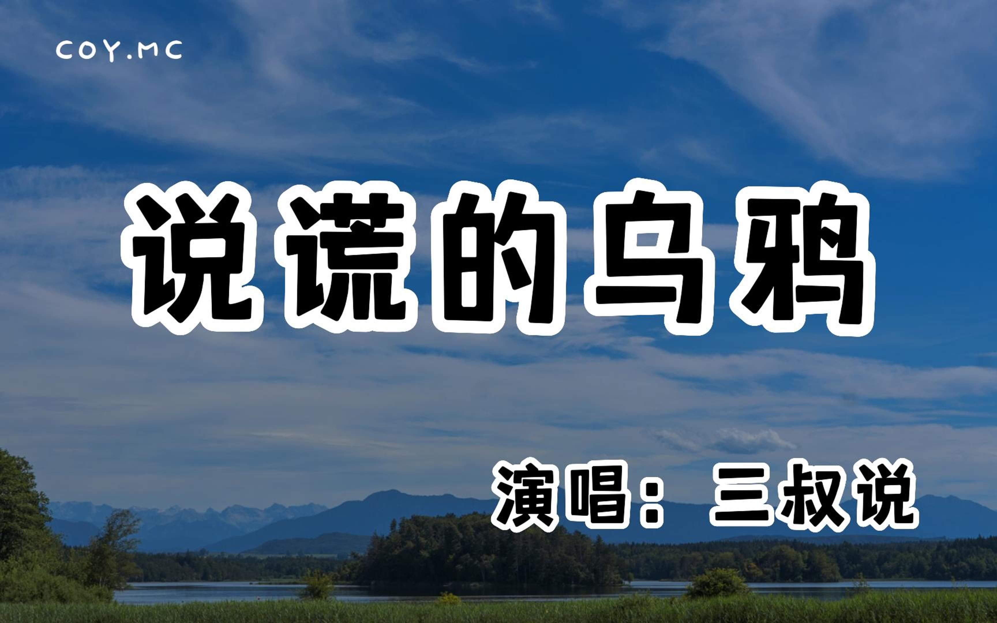 三叔说  说谎的乌鸦『当时间只够生存 就不会被困情深』(动态歌词/Lyrics Video/无损音质/4k)哔哩哔哩bilibili