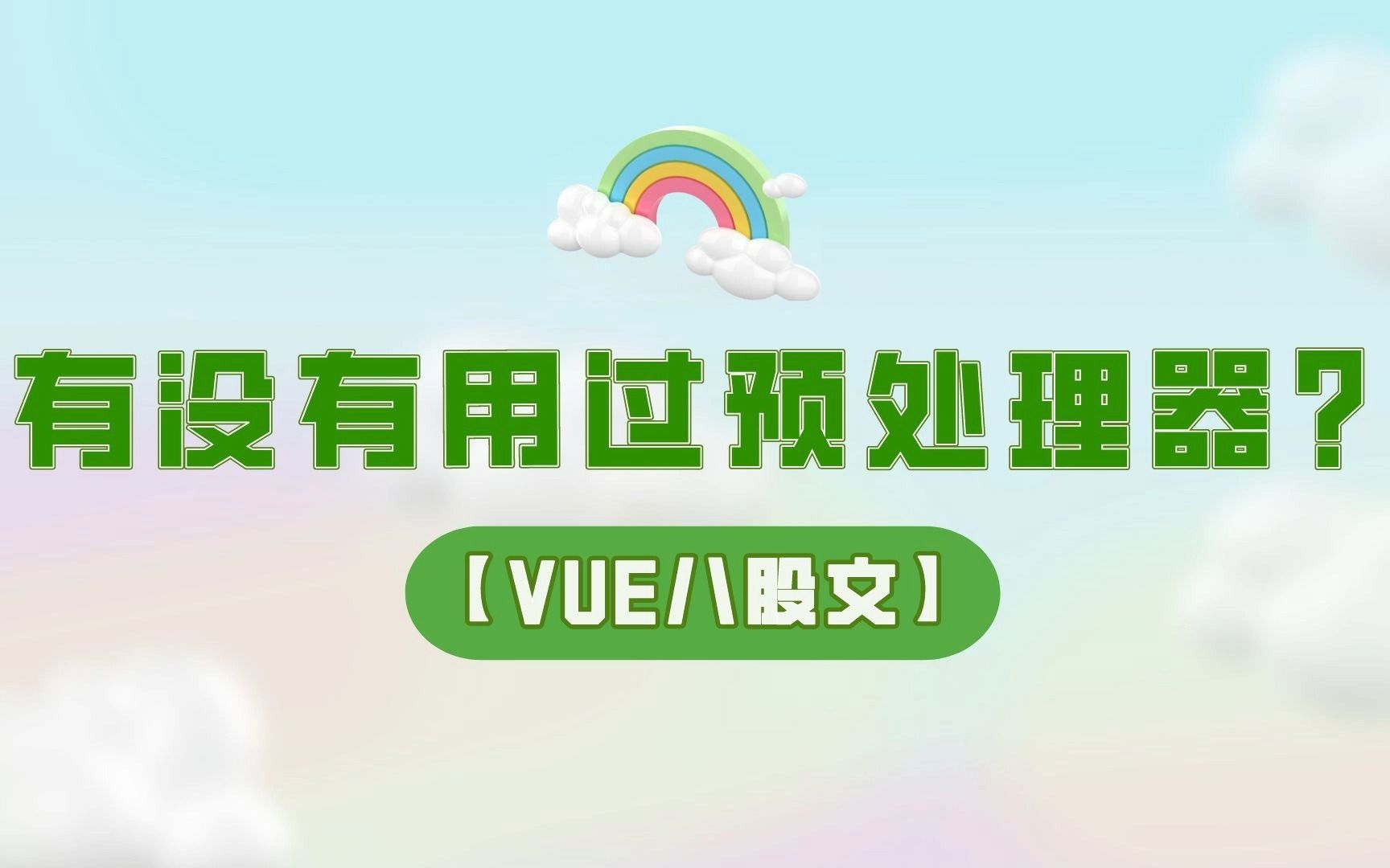 【vue八股文】为什么总是学不会预处理器的知识,真的很难吗?哔哩哔哩bilibili