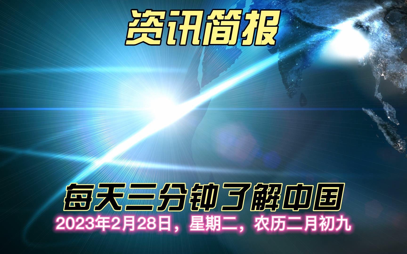 每天3分钟了解中国:2023年2月28日,星期二,农历二月初九哔哩哔哩bilibili