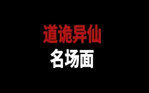 Download Video: 聊聊道诡异仙‘腊月十八’剧情的感受