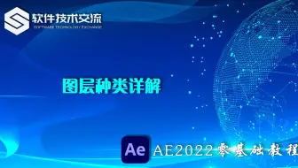 AE2022零基础教程 第16课 图层的种类详解
