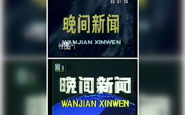 【央視】cctv晚間新聞片頭(1988,1992)