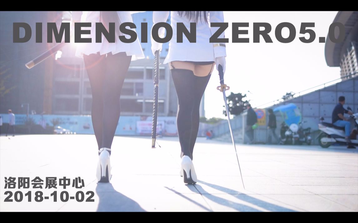 零次元DIMENSION ZER5.0 国庆篇哔哩哔哩bilibili