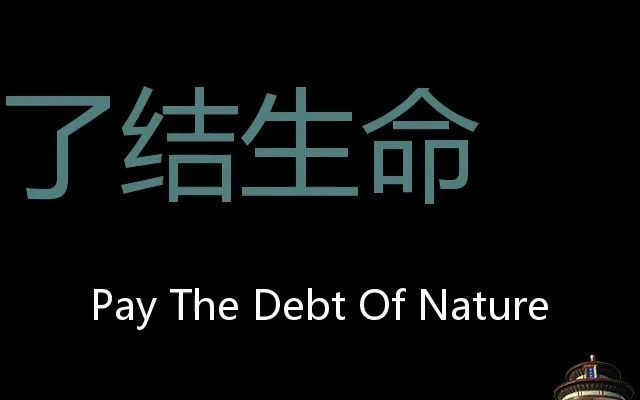 了结生命 chinese pronunciation pay the debt of nature