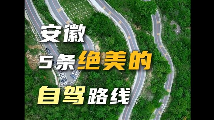 安徽五条绝美自驾路线,你走过几条?国庆还没出发的你可以考虑收拾行李了!哔哩哔哩bilibili