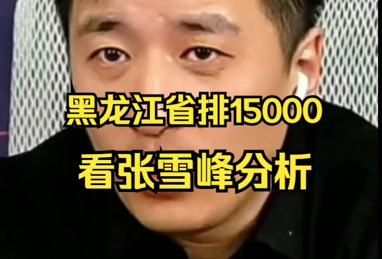 黑龙江省排15000,看张雪峰分析哔哩哔哩bilibili