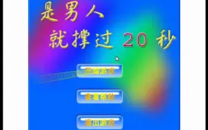 Download Video: 4399经典游戏—是男人就撑过20秒