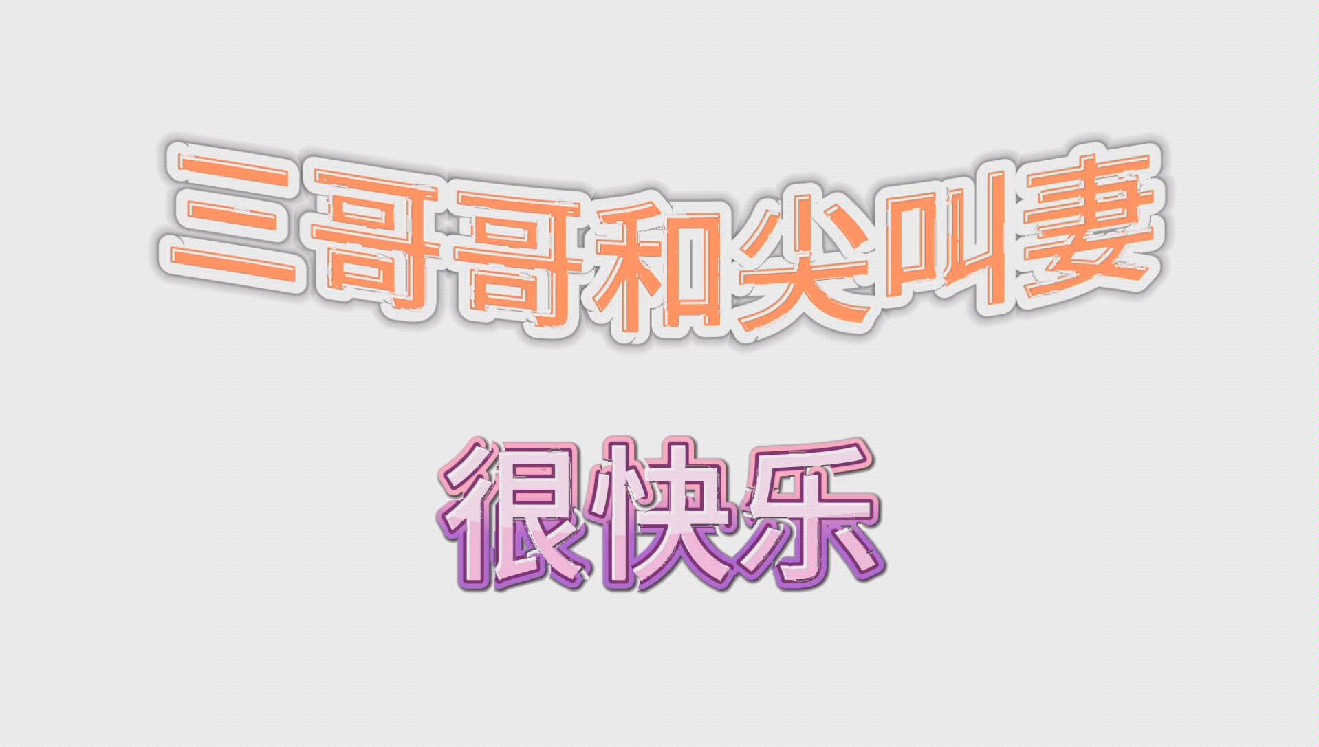 【snh48 孙芮】尖叫妻的sao call哔哩哔哩bilibili