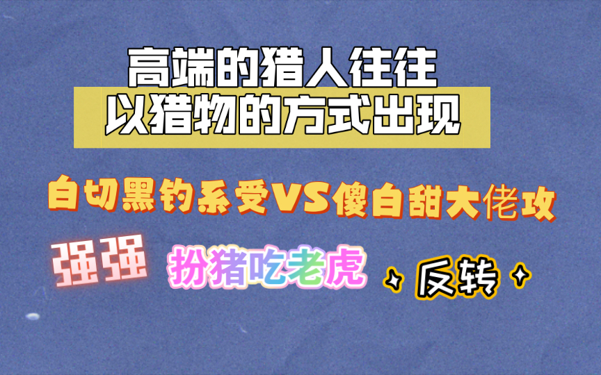 原耽推荐|车速超快的强强双男主小说,白切黑钓系受vs傻白甜大佬攻,谁能懂哔哩哔哩bilibili