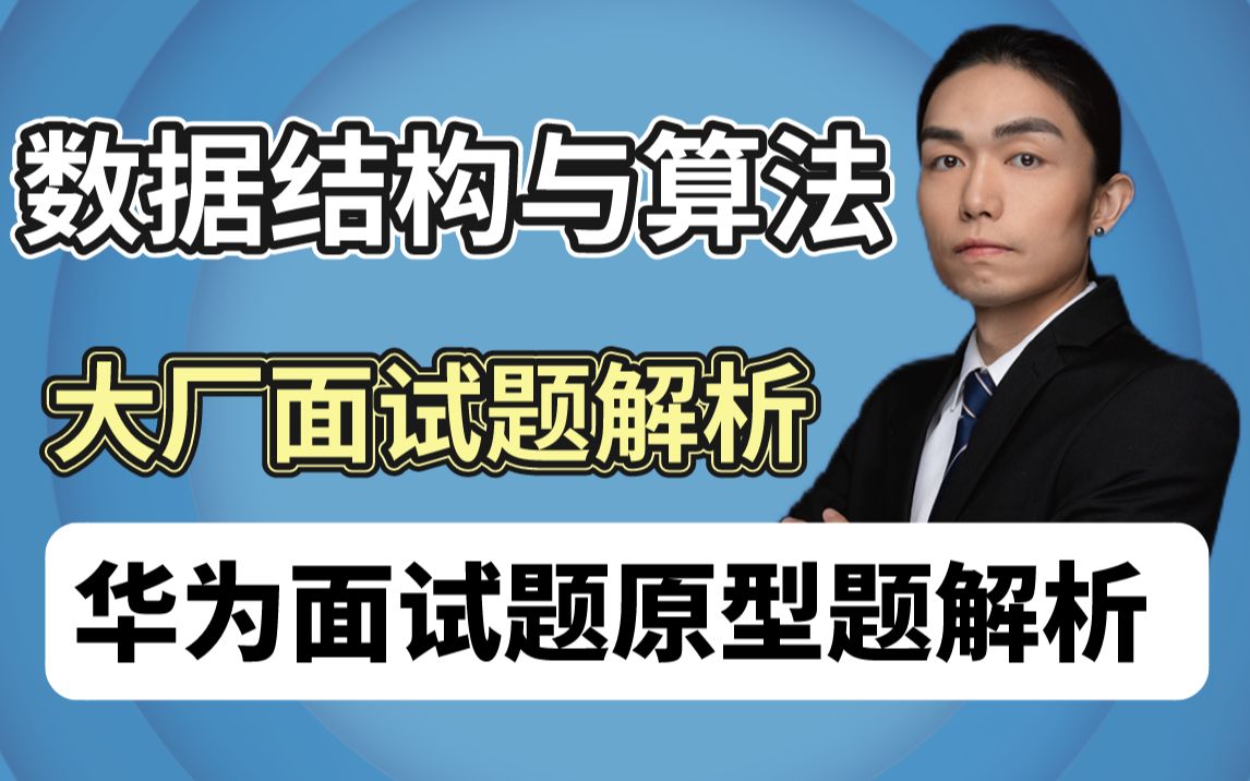 【左程云】详解2022最新互联网大厂数据结构与算法笔试题解析(9月28算法面试题解析:华为面试题原型题解析)哔哩哔哩bilibili