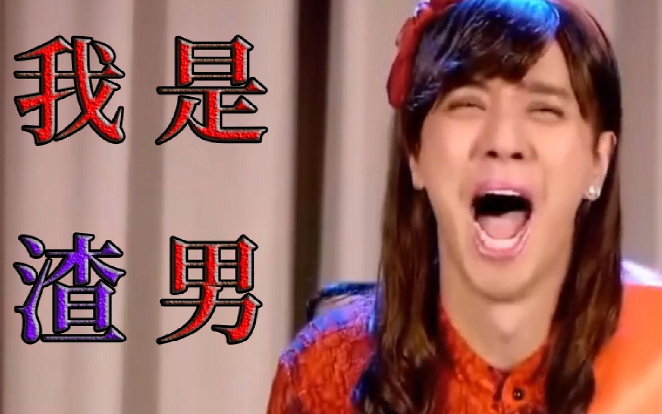 罗志祥:我是渣男