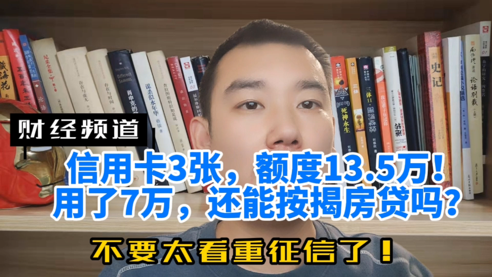 信用卡3张,额度13.5万!用了7万,还能按揭房贷吗?别太看重征信哔哩哔哩bilibili