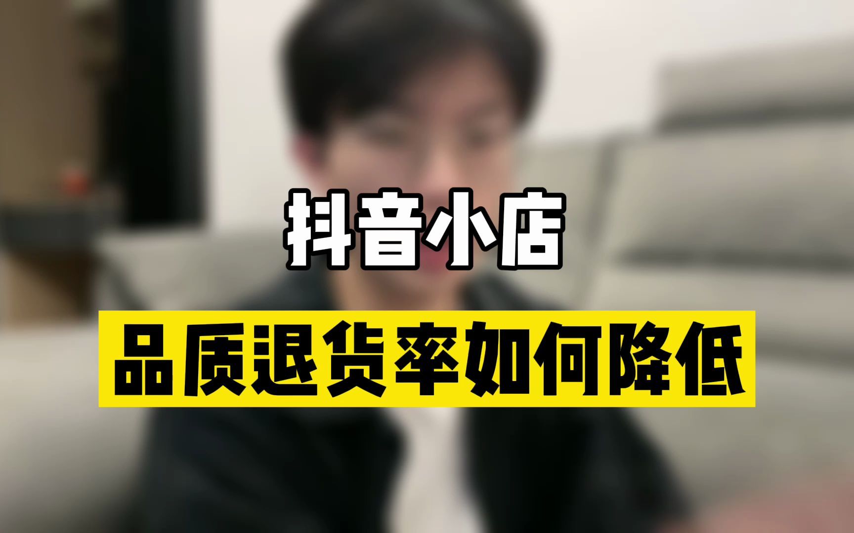 抖音小店品质退货率如何降低