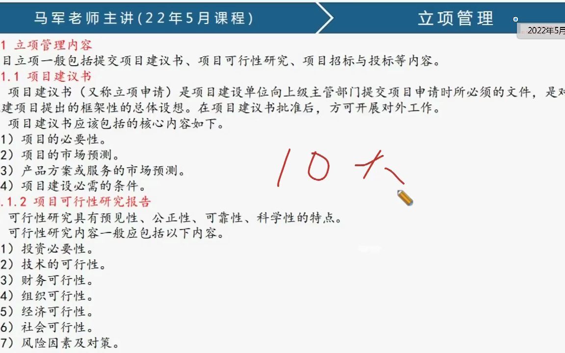 马军老师信息系统项目管理师直播课:项目立项管理1哔哩哔哩bilibili