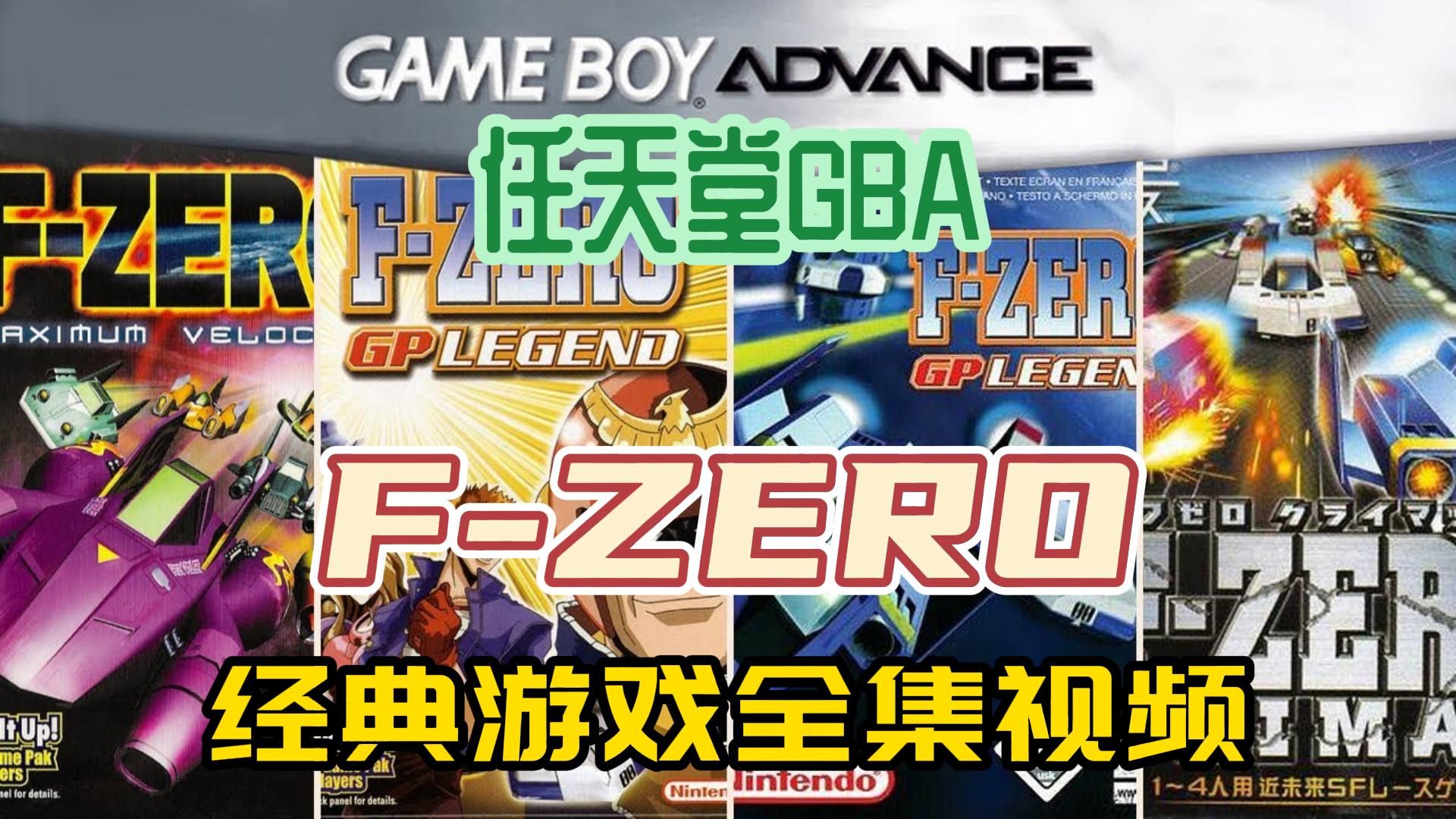 [FZERO游戏]任天堂GBA游戏,经典FZERO游戏GBA游戏全集,附下载地址单机游戏热门视频