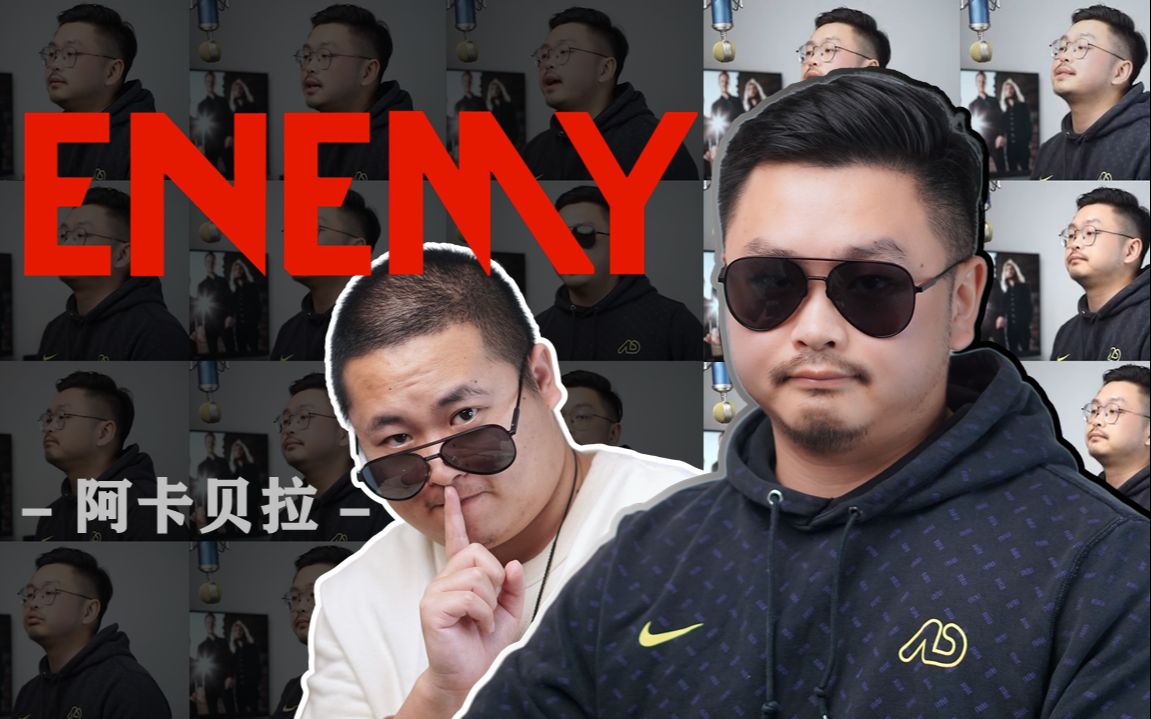 [图]20张嘴高能演绎《Enemy》英雄联盟动漫主题曲！？_梦龙乐队(Imagine Dragons)_纯人声阿卡贝拉【DAZE】