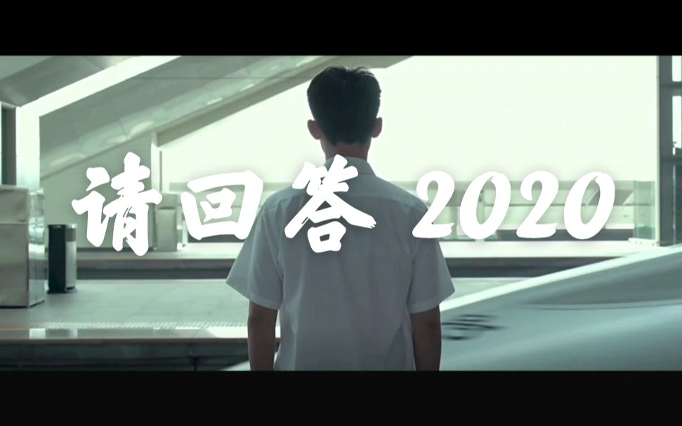 [图]【请回答 2020】如果能重来，这是来自十八岁的心声|面对注定不平凡的一年，疫情高考大学...我们又有怎样的回答