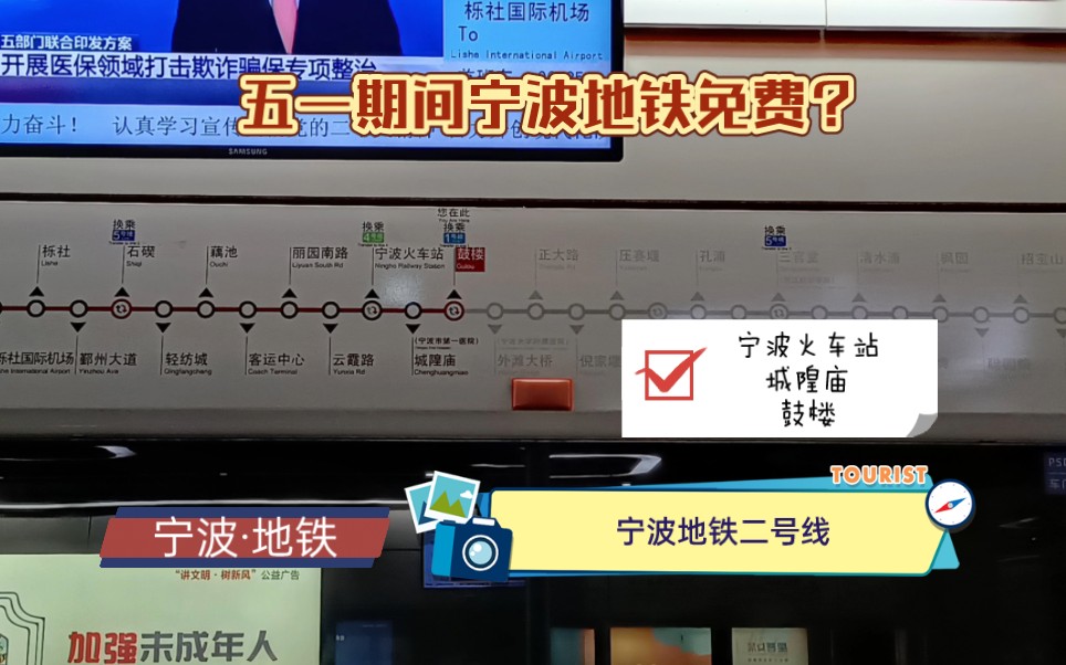 【轨交Vlog】五一期间宁波地铁免费?宁波地铁二号线(宁波火车站,城隍庙,鼓楼)体验哔哩哔哩bilibili