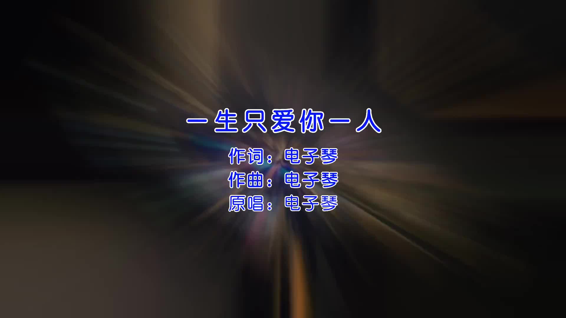 一生只愛你一人 閩南語歌曲 雙電子琴 音樂欣賞 閩南歌單 航拍八閩