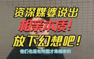 下载视频: 资深媒婆看不惯相亲市场，揭穿相亲本质！大龄青年都醒醒吧