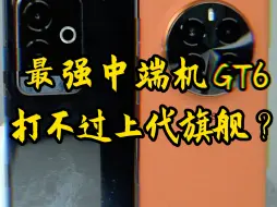 Download Video: 价格差不多，选gt5pro还是gt6？