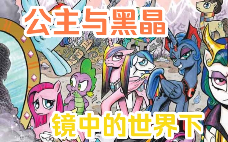 [图]宇宙公主与他所爱之人黑晶王。《mlp小马宝莉G4漫画》