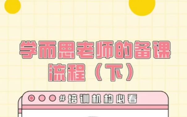 学而思老师的备课流程(下)哔哩哔哩bilibili