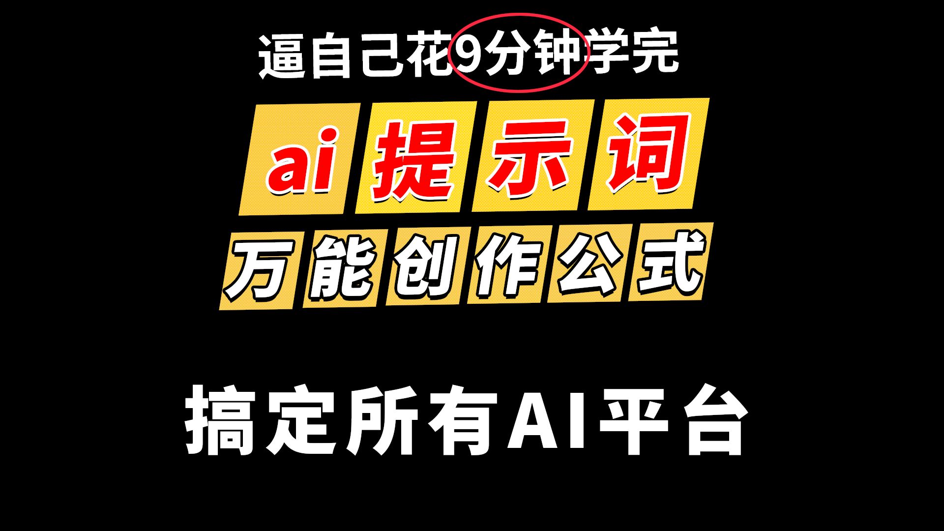 学会AI万能提示词公式,5分钟写出精准提示词!ai提示词教程,ai提示词怎么写,ai提示词工程师,ai提示词网站,ai提示词工程,ai指令合集,ai指令高级怎...