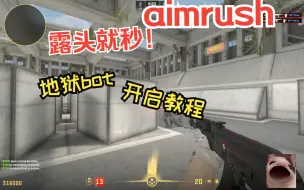 下载视频: 【cs2练习】如何在aimrush中开启最高难度机器人？