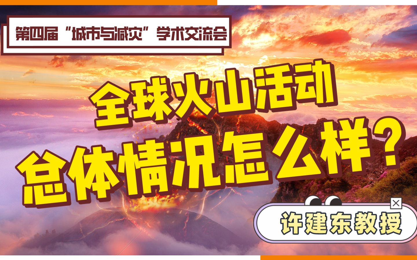 【许建东】全球4050座火山同一时刻喷发,火山活动却没有增强?哔哩哔哩bilibili