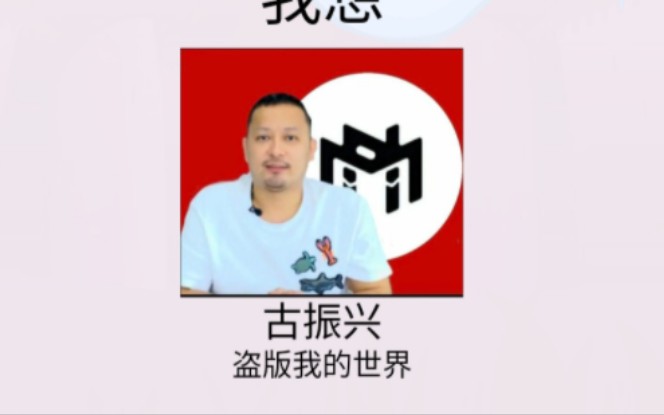 如果让网络天才去猜古振兴会发生什么