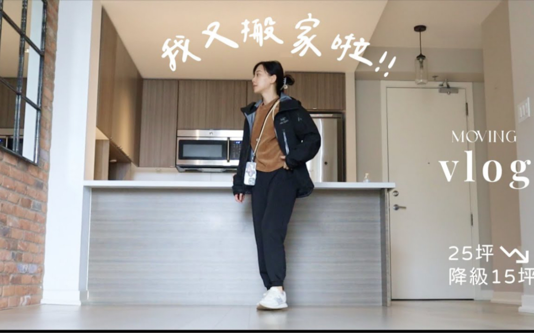 【It's Jcnana 蒨蒨 】moving vlog:很崩溃的一次搬家 开箱新家哔哩哔哩bilibili