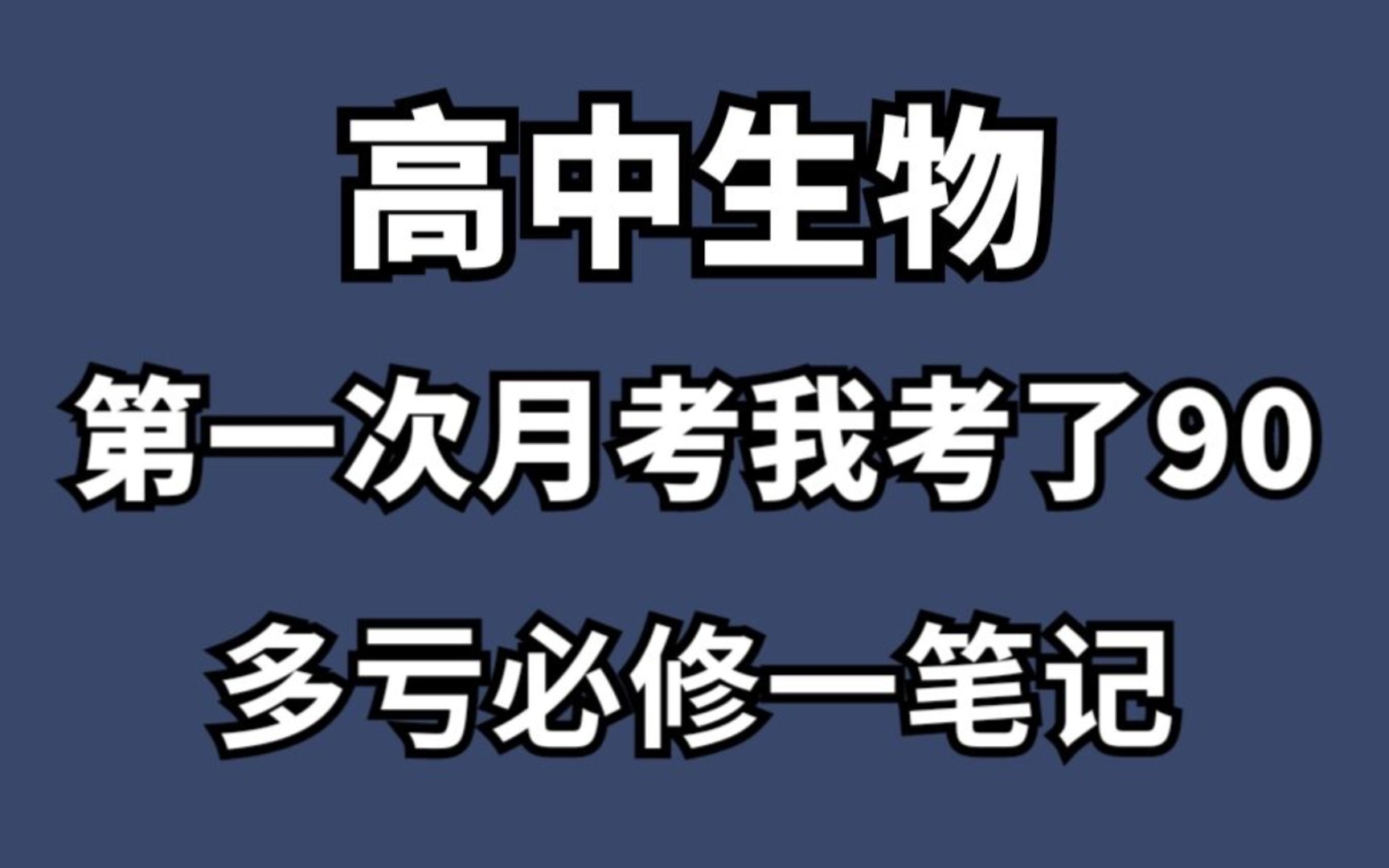 [图]拜托🙏这一定是最全的高中生物必修一笔记！别错过了！