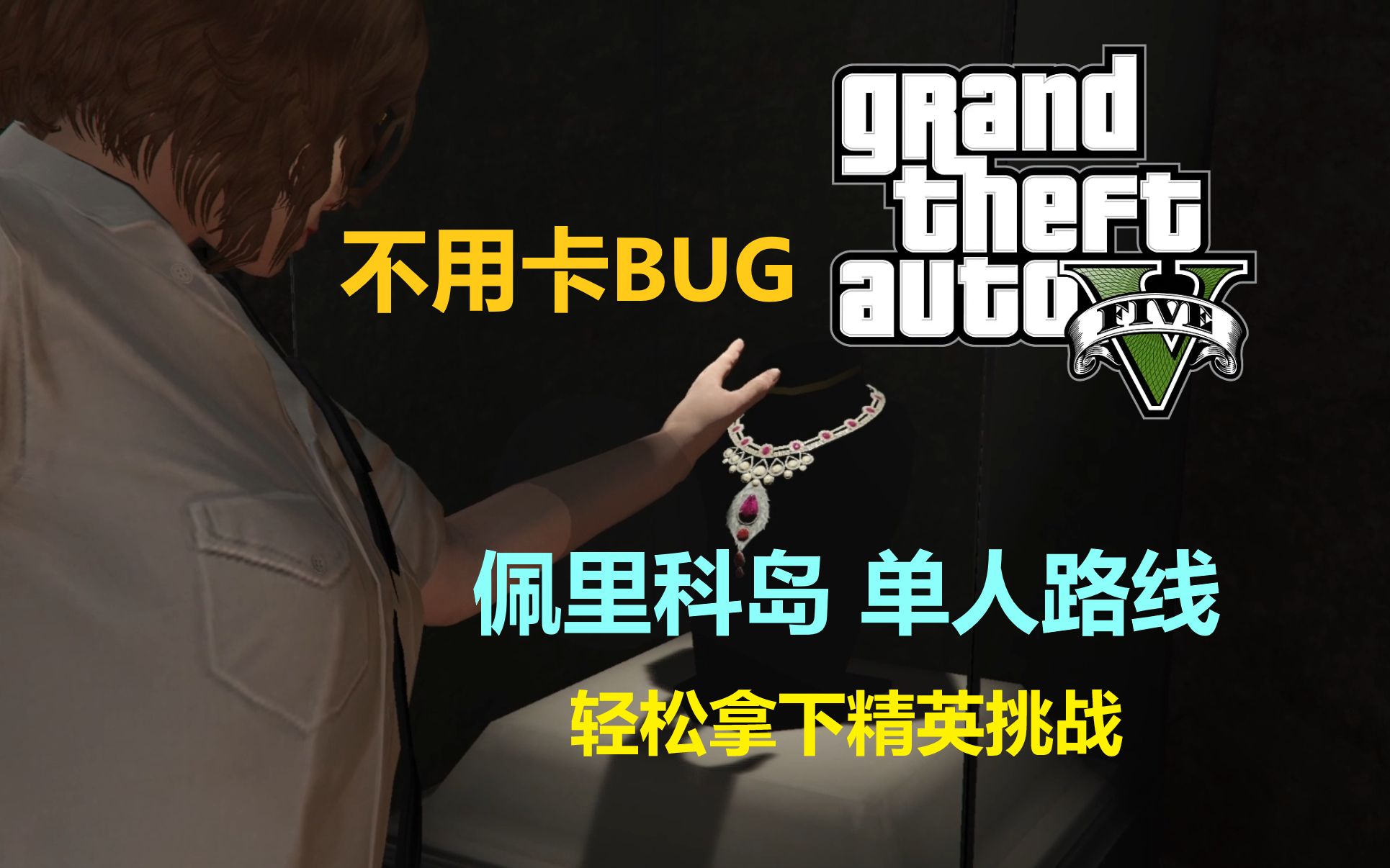 【gtaol】佩里科岛单人路线,不卡bug,轻松拿下精英挑战