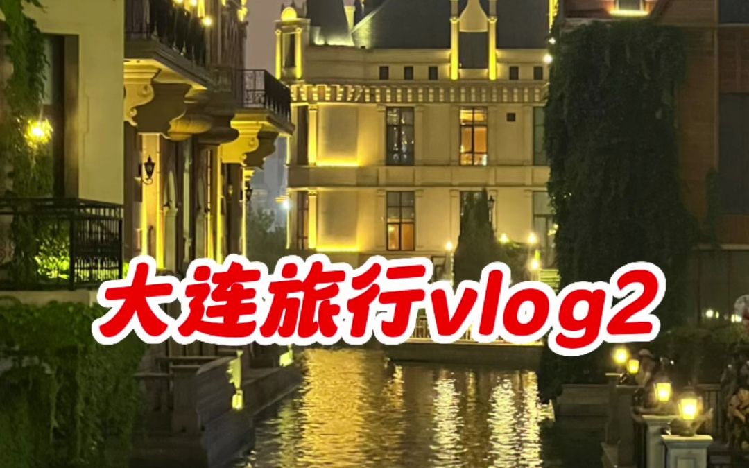 [图]大连旅行vlog2。到一个新的城市，对哪里都觉得新鲜。去东港看了音乐喷泉，去威尼斯水城转了一圈，一路上边吃边逛，很满足