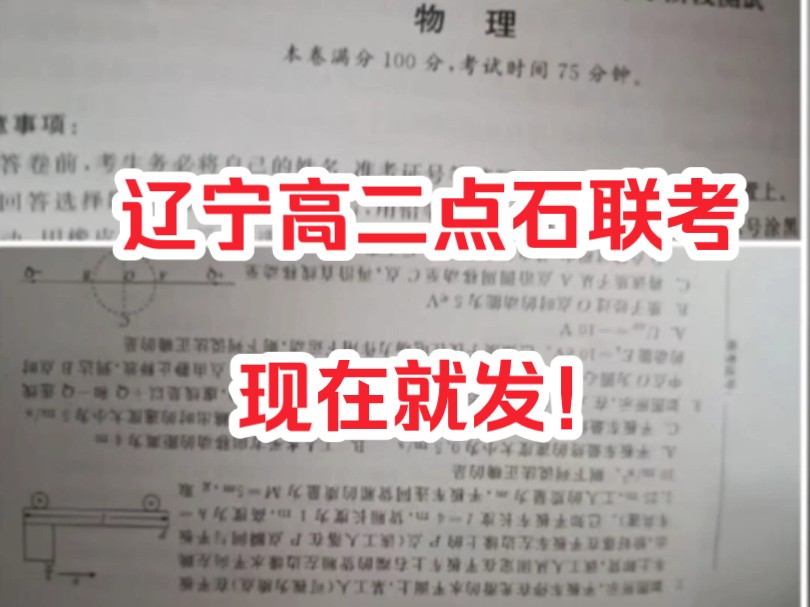 辽宁高二点石联考,2024年9月份辽宁高二点石开学考,现在就发!哔哩哔哩bilibili