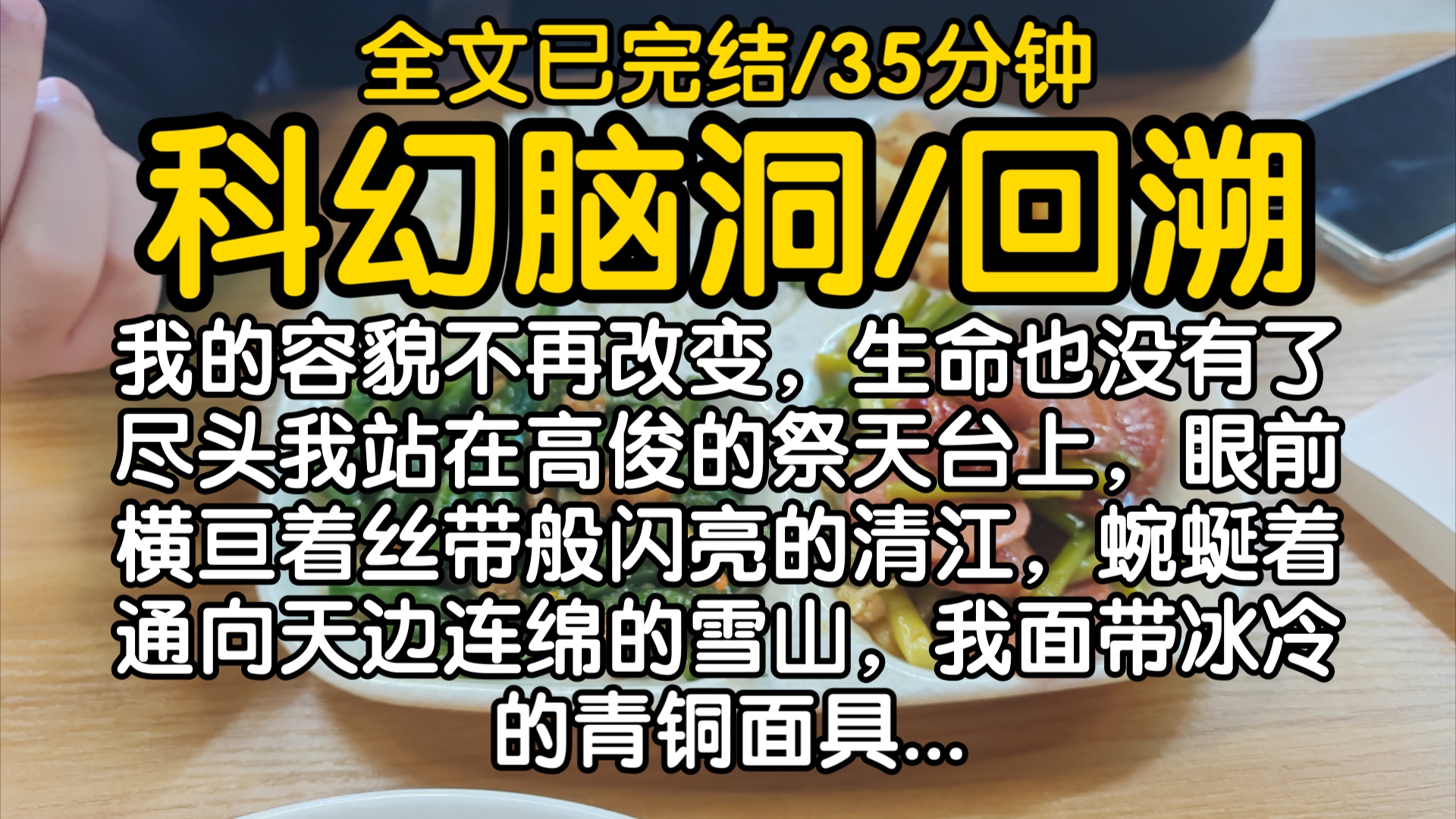 【全文已完结】我的容貌不再改变,生命也没有了尽头.我站在高俊的祭天台上,眼前横亘着丝带般闪亮的清江,蜿蜒着通向天边连绵的雪山,我面带冰冷的...