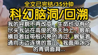 下载视频: 【全文已完结】我的容貌不再改变，生命也没有了尽头。我站在高俊的祭天台上，眼前横亘着丝带般闪亮的清江，蜿蜒着通向天边连绵的雪山，我面带冰冷的青铜面具...