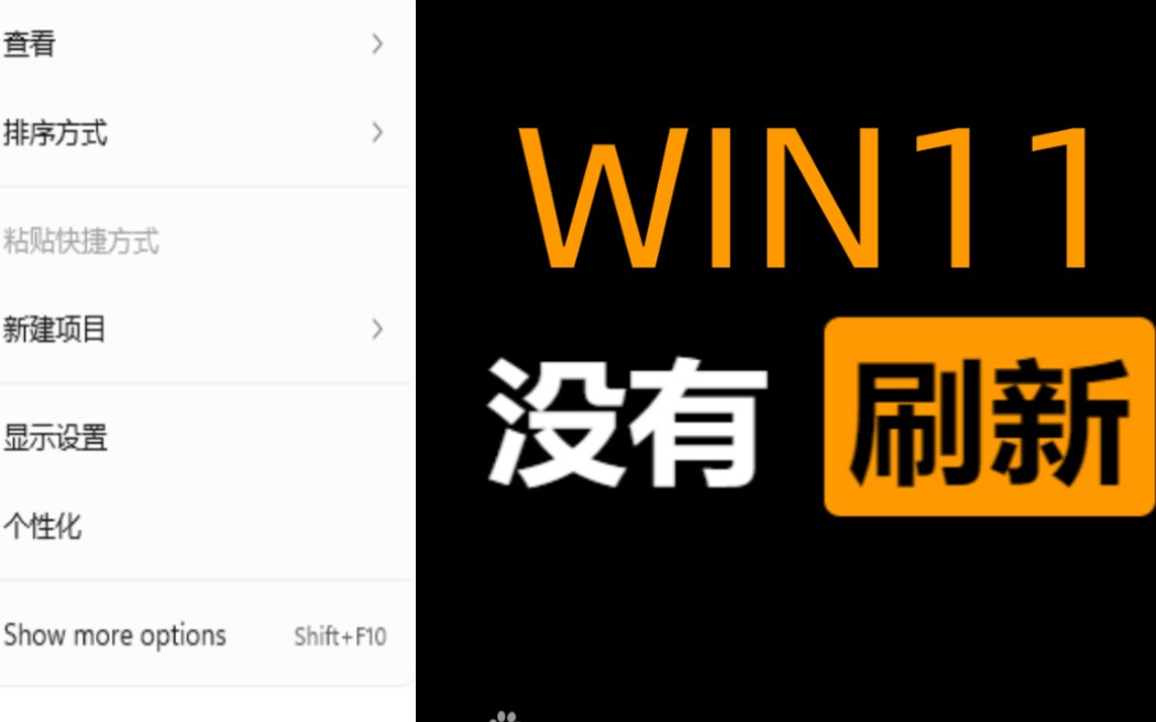 你们懂右键没有刷新的感觉吗??????????win11哔哩哔哩bilibili