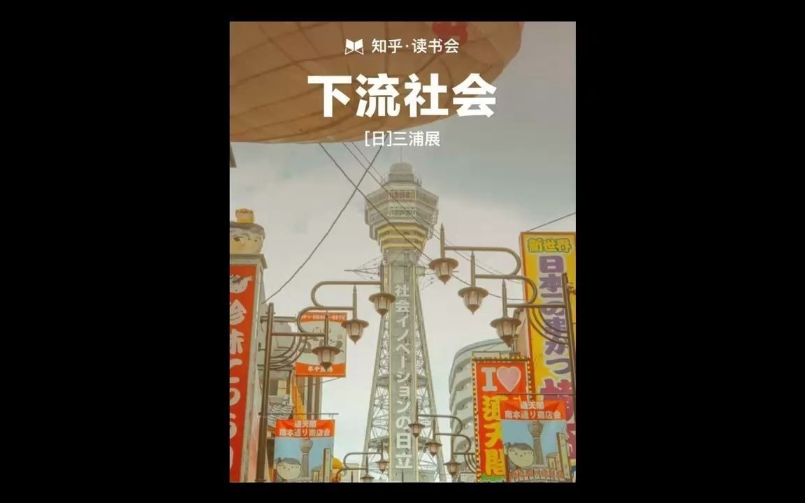 《下流社会》为什么日本会穷者愈穷,富者愈富?哔哩哔哩bilibili