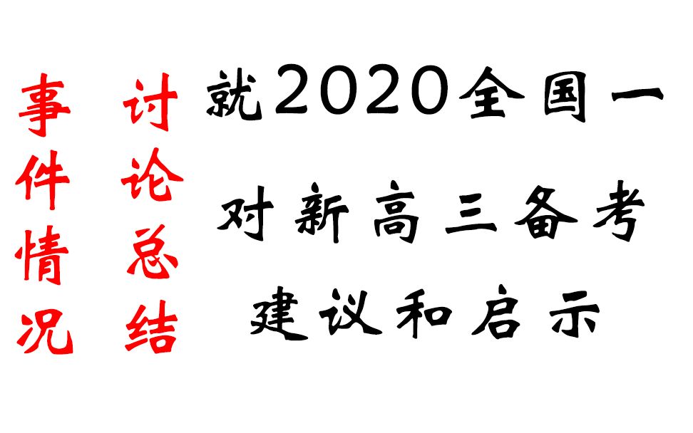 全国一第九题选项讨论总结及对新高三的备考和启示!唯经验论,公式论还靠谱吗?+事情目前发展情况哔哩哔哩bilibili